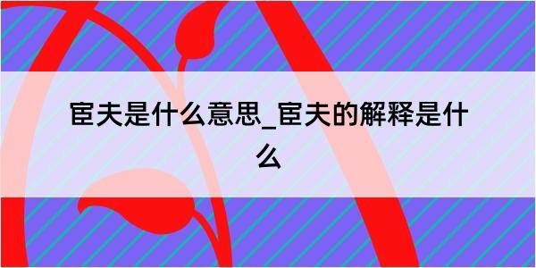 宦夫是什么意思_宦夫的解释是什么