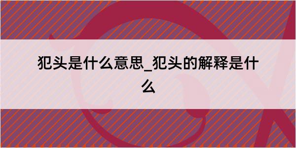 犯头是什么意思_犯头的解释是什么