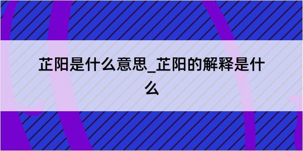 芷阳是什么意思_芷阳的解释是什么