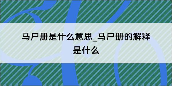 马户册是什么意思_马户册的解释是什么