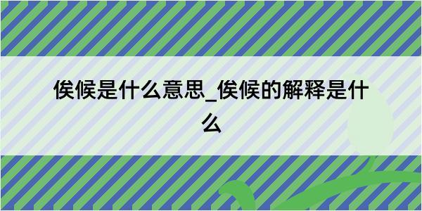 俟候是什么意思_俟候的解释是什么