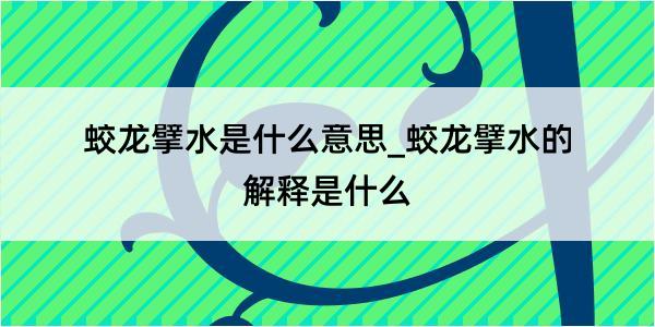 蛟龙擘水是什么意思_蛟龙擘水的解释是什么