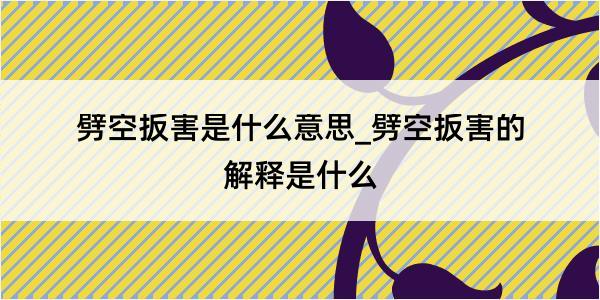 劈空扳害是什么意思_劈空扳害的解释是什么