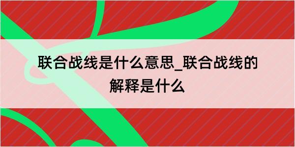 联合战线是什么意思_联合战线的解释是什么