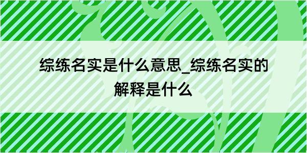 综练名实是什么意思_综练名实的解释是什么