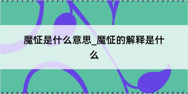 魔怔是什么意思_魔怔的解释是什么