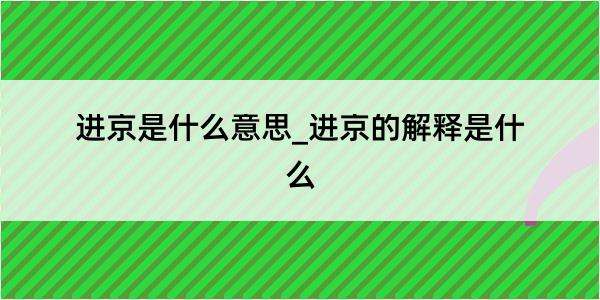 进京是什么意思_进京的解释是什么