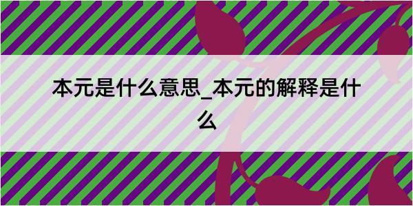 本元是什么意思_本元的解释是什么