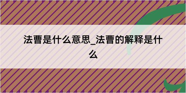 法曹是什么意思_法曹的解释是什么