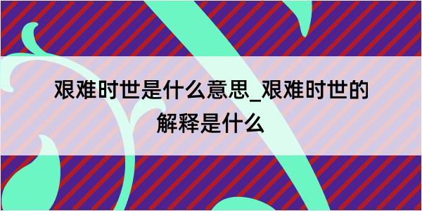 艰难时世是什么意思_艰难时世的解释是什么