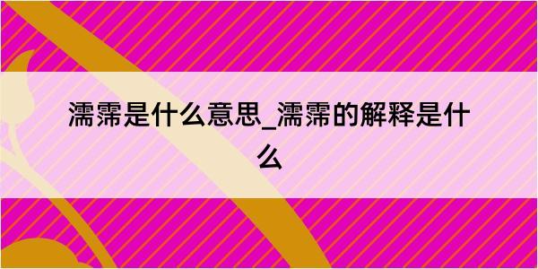 濡霈是什么意思_濡霈的解释是什么