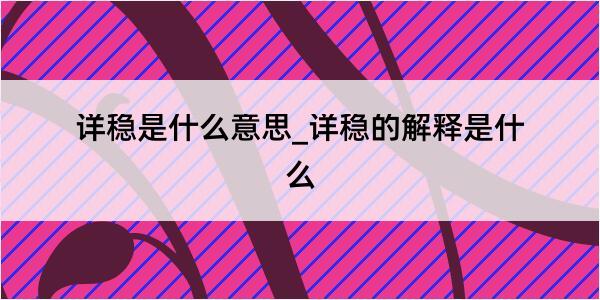 详稳是什么意思_详稳的解释是什么