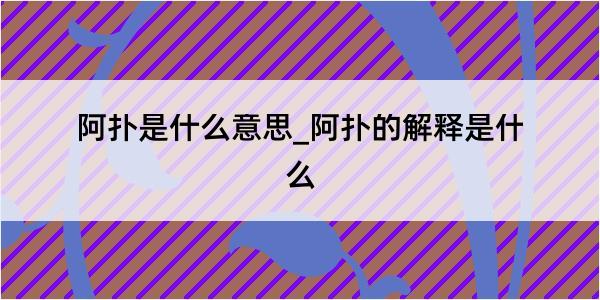 阿扑是什么意思_阿扑的解释是什么