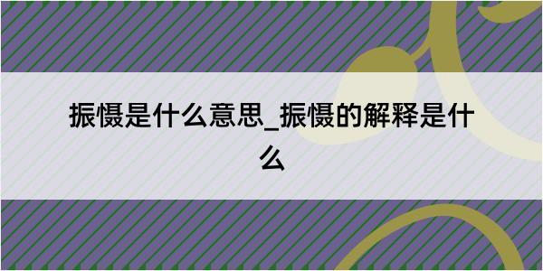 振慑是什么意思_振慑的解释是什么