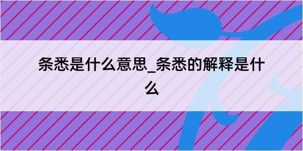 条悉是什么意思_条悉的解释是什么