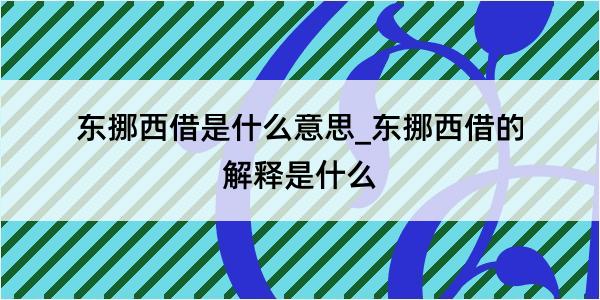 东挪西借是什么意思_东挪西借的解释是什么