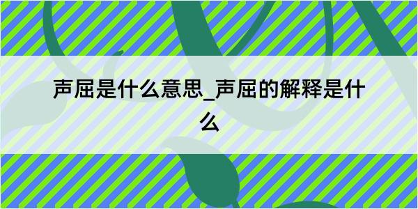 声屈是什么意思_声屈的解释是什么