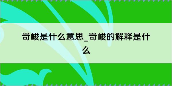 岢峻是什么意思_岢峻的解释是什么