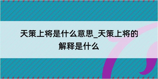 天策上将是什么意思_天策上将的解释是什么