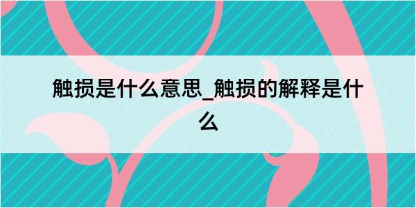 触损是什么意思_触损的解释是什么