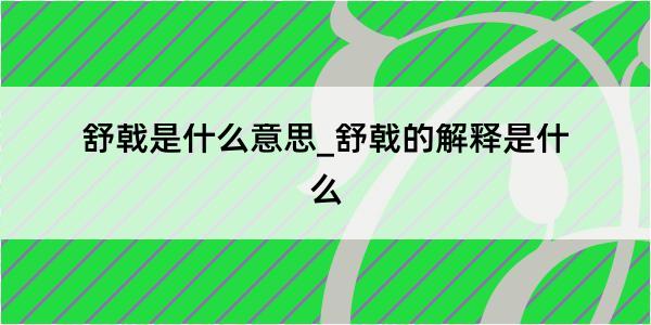 舒戟是什么意思_舒戟的解释是什么