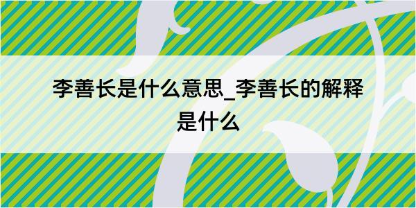 李善长是什么意思_李善长的解释是什么