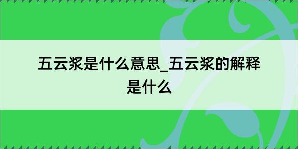 五云浆是什么意思_五云浆的解释是什么