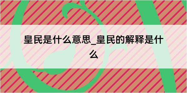 皇民是什么意思_皇民的解释是什么