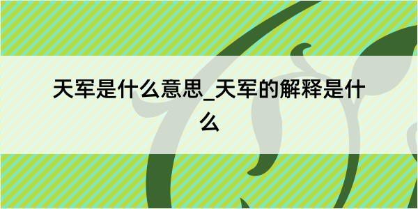 天军是什么意思_天军的解释是什么