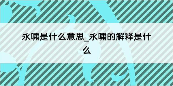 永啸是什么意思_永啸的解释是什么