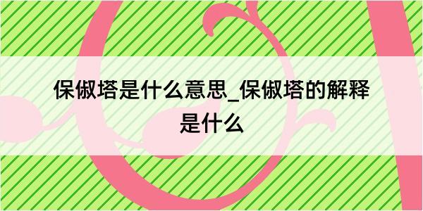 保俶塔是什么意思_保俶塔的解释是什么