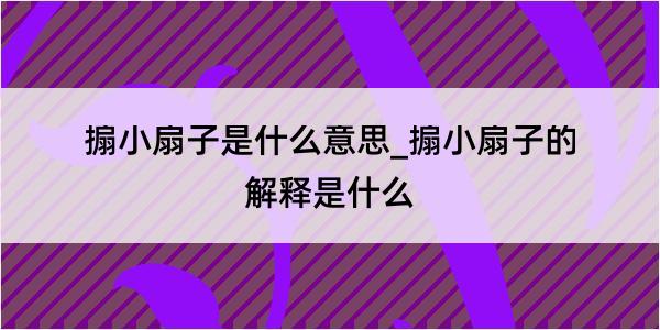 搧小扇子是什么意思_搧小扇子的解释是什么