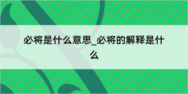 必将是什么意思_必将的解释是什么