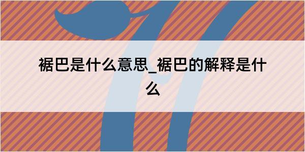 裾巴是什么意思_裾巴的解释是什么