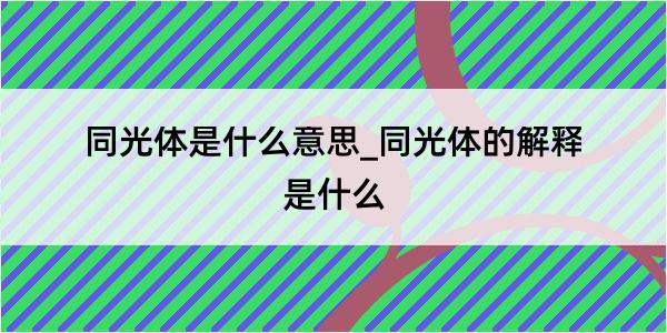 同光体是什么意思_同光体的解释是什么