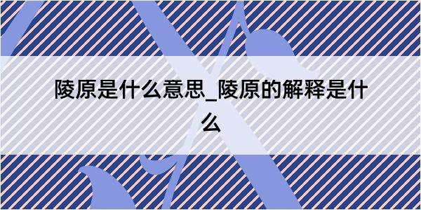 陵原是什么意思_陵原的解释是什么