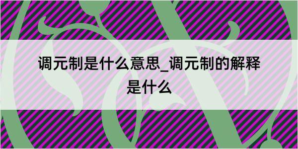 调元制是什么意思_调元制的解释是什么