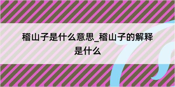 稽山子是什么意思_稽山子的解释是什么