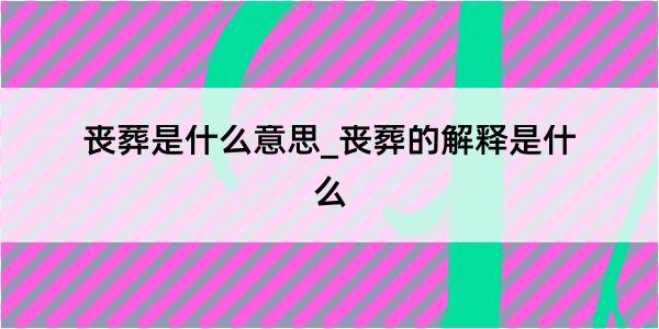 丧葬是什么意思_丧葬的解释是什么