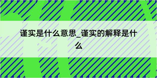 谨实是什么意思_谨实的解释是什么