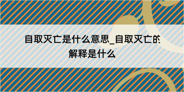 自取灭亡是什么意思_自取灭亡的解释是什么