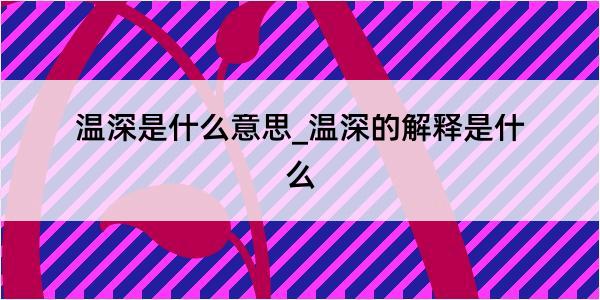 温深是什么意思_温深的解释是什么