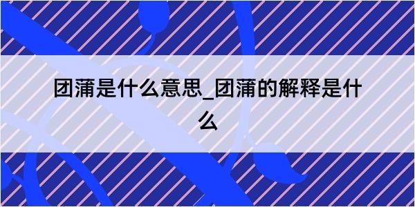 团蒲是什么意思_团蒲的解释是什么