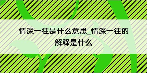 情深一往是什么意思_情深一往的解释是什么