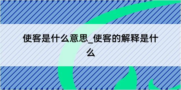 使客是什么意思_使客的解释是什么