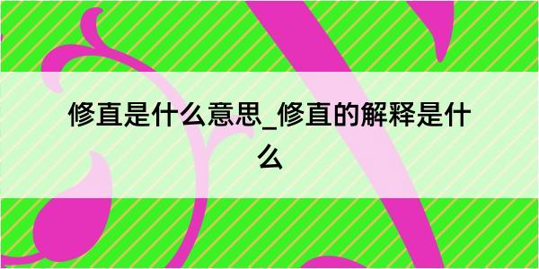 修直是什么意思_修直的解释是什么