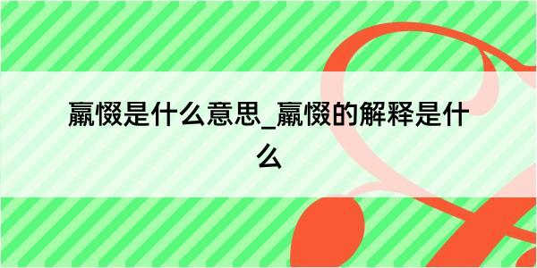 羸惙是什么意思_羸惙的解释是什么