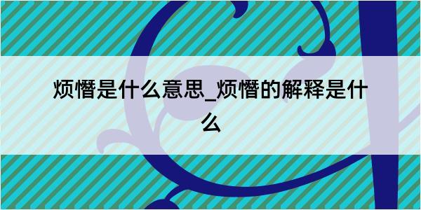 烦憯是什么意思_烦憯的解释是什么