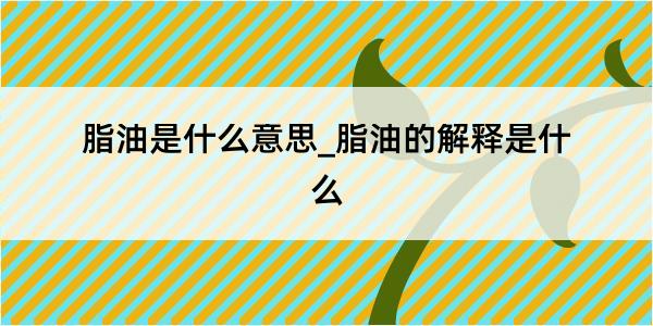 脂油是什么意思_脂油的解释是什么