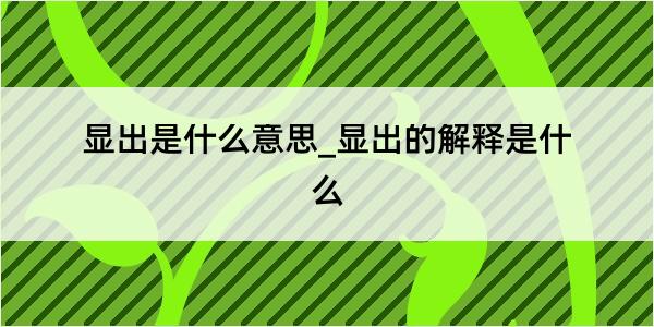 显出是什么意思_显出的解释是什么